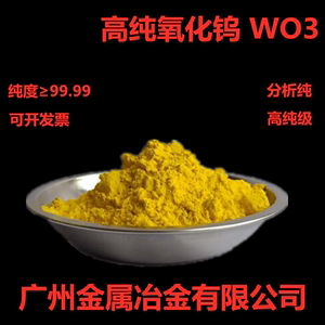 高纯氧化钨粉末 三氧化钨 微米纳米超细氧化钨粉 WO3 钨酸酐 包邮