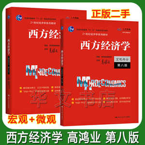 二手西方经济学宏观+微观部分 高鸿业第八8版 中国人民大学出版社