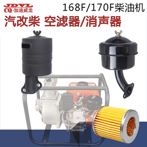 汽改柴风冷柴油机配件拓普168F/170消声器 排气管  滤清器 空滤器