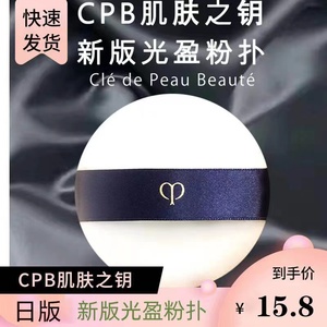 新版日本CPB粉扑长毛植绒柔软大定妆脸部化妆cbp扑散蜜粉送收纳盒