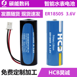 HCB昊诚3.6V智能水表专用锂电池ER18505流量计表暖气天然气表家用