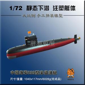 方舟模型1/72中国海军039型宋级潜艇遥控拼装军事教育模型