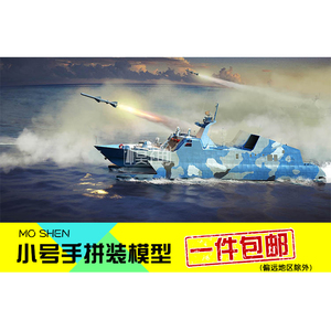 小号手塑料拼装模型手工组装航舰船1:144中国海军22型导弹艇00108