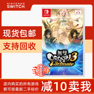 任天堂Switch Ns游戏卡 无双大蛇3 终极版 蛇魔3 中文 现货即发