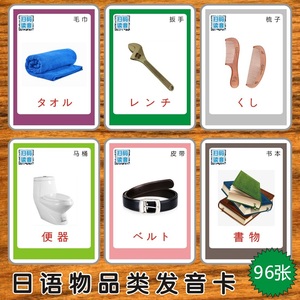日语生活物品类单词发音卡片日文图片闪卡早教学习启蒙幼儿园教具