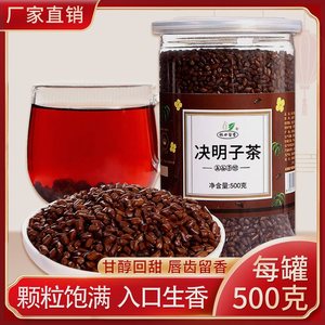 杯口留香决明子茶500g/罐粒粒饱满炒制熟
