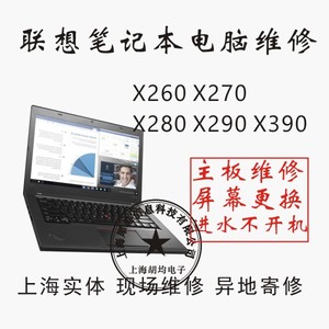 联想thinkpad X260X270X280X390X13笔记本电脑主板维修换屏幕电池