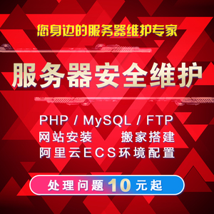 服务器安全维护PHP/MySQL安装网站搬家搭建FTP阿里云ECS环境配置