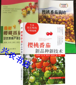 小番茄种植技术大全2视频3书籍大棚圣女果栽培病虫害防治管理教程