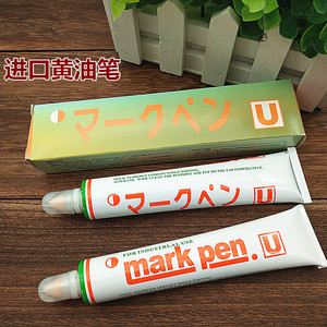 日本U牌MarkPen纺织印染用标签笔记号笔防染笔黄油笔牙膏笔