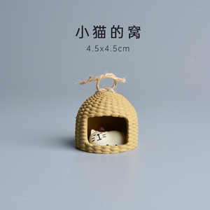 猫的窝猫笼可爱摆件迷你杂货模型新年礼物送男生女生生日日式猫窝