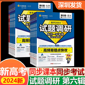 2024版天星教育试题调研新高考第六辑高频易错点快攻语文数学英语历史地理生物物理化学政治时政热点上第6缉高中一轮总复习资料书