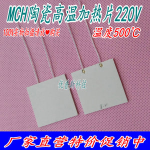 工业MCH高温陶瓷加热片 发热板40*40*2MM 220V300W 温度可达500℃