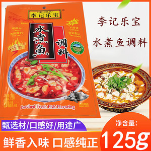 李记乐宝水煮鱼调料125克四川火锅调料底料内含3料包麻辣调料包