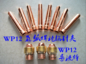 氩弧焊枪钨针夹3.0/3.2/4.0/5.0/6.0WP12焊枪铜夹头导流件导流体