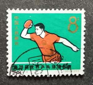 纪112 第28届世乒赛邮票（ 4-4） 信销 上品