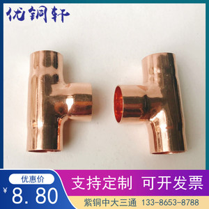 推荐浙江省T型中大三通 焊接纯铜异径紫铜管件非标变径红铜接头
