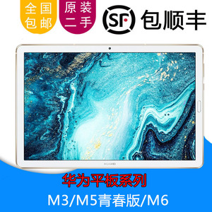 二手Huawei/华为 M3 M5 M6平板电脑八核8/8.4/10.1英寸4G通话m3m5