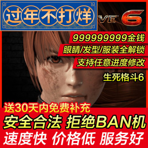 存档修改 PS4/PS5 生死格斗6 死或生6 生或死6 DOA6金钱 存档替换