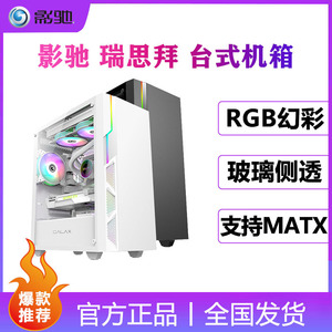 影驰瑞思拜电脑机箱台式DIY全侧透RGB游戏水冷MATX中板机箱走背线