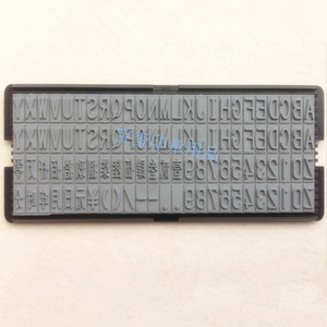吉普生6.4mm细槽活字粒 大写字母 中文数字 价格日期编号组合印章