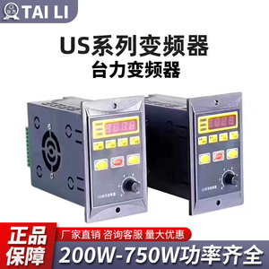 台力变频器 US系列变频器  UH变系列频器 微型变频器 200W-1500W