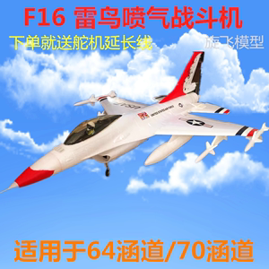 热卖新款猎鹰王F16雷鸟战斗机航模64 70涵道喷气飞机EPO固定翼
