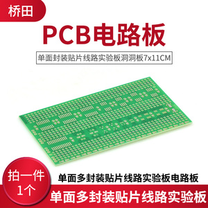 单面多封装贴片线路实验板PCB电路板洞洞板7x11cm 支持贴片芯片