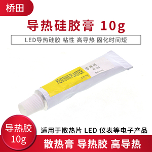导热硅胶膏 LED导热硅胶 粘性 高导热 10g
