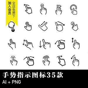 35款简约手势指示图标黑白ICON指示标识AI矢量PNG免扣设计素材PPT