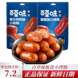 百草味甄选小烤肠60g烟熏奥尔良味肉香猪肉休闲零食网红小吃肉枣