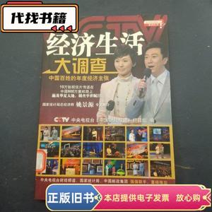 经济生活大调查  《中国财经报道》栏目组 编 2010-02