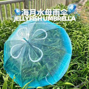 水母伞日系梦幻般海母浪漫好看特别的伞直柄水月表演雨伞舞蹈道具