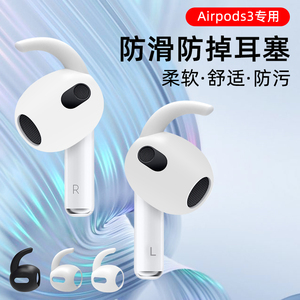 适用苹果Airpods3防滑耳套耳塞三代耳机airpods3防掉鲨鱼鳍神器配件防脱落耳挂塞套硅胶耳帽