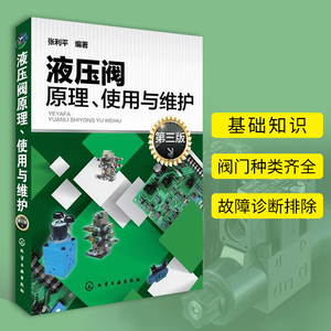 液压阀原理使用与维护 第三版 张利平 液压阀基础知识 液压阀故障诊断排除方法教程 维护维修技术 机械设备管理者用书 液压阀书籍