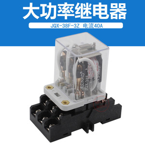 大功率继电器JQX-38F大电流40A中间继电器直流DC12V24V交流AC220V