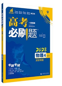 2024版高考必刷题物理4物理实验 专题专研突破 杨文彬 含新真题