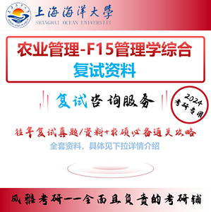 上海海洋大学农业管理复试F15管理学综合考研真题复习资料