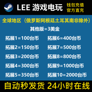 【自动秒发】台湾区Steam钱包码充值卡100 150 200 300余额台币NT