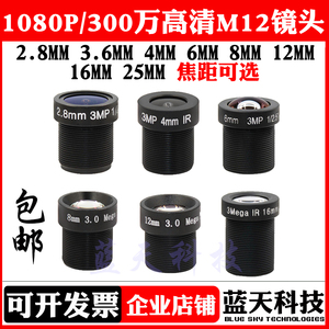 300万高清监控摄像机M12镜头 2.8 3.6 4 6 8 12 16 25mm1080P 3MP
