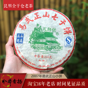 2007昆明干仓十四年老茶 永聘号易武正山乔木普洱茶生茶生饼250g