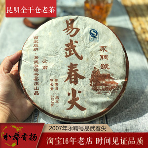 2007年昆明干仓陈香老茶 永聘号易武春尖乔木普洱茶春茶生饼400g