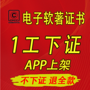 app上架电子软著版权安卓苹果加急软件著作权申请注册全包加急