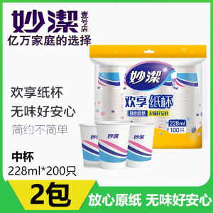 妙洁一次性纸杯子170ml200只家庭办公杯婚庆家用加厚增厚纸杯包邮