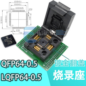 QFP64/LQFP64/TQFP64转dip64烧录座 QFP64测试座 转接板0.5mm间距
