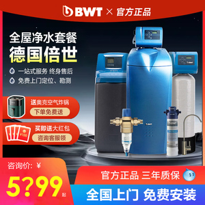 bwt德国倍世净水器软水机家用全屋中央净水机水系统家用净水器