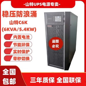 山特UPS不间断电源C6K 在线式标机6000VA负载5400W内置蓄电池包邮