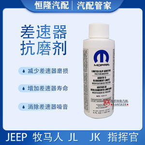 jeep牧马人JL差速器油抗磨剂前后桥抗磨剂桥油添加剂进口原厂