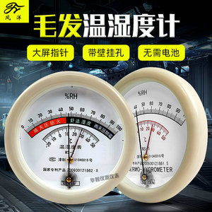 天津凤洋毛发温湿度表WS-1型干湿温度计指针室内环境温度湿度检测