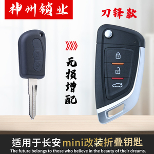 适用于长安奔奔迷你mini 江铃E200汽车直板改装 增配折叠钥匙遥控